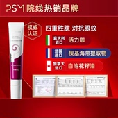 PSM眼部抗皱淡纹霜 复合多肽因子淡化细纹鱼尾纹进口成分院线热销
