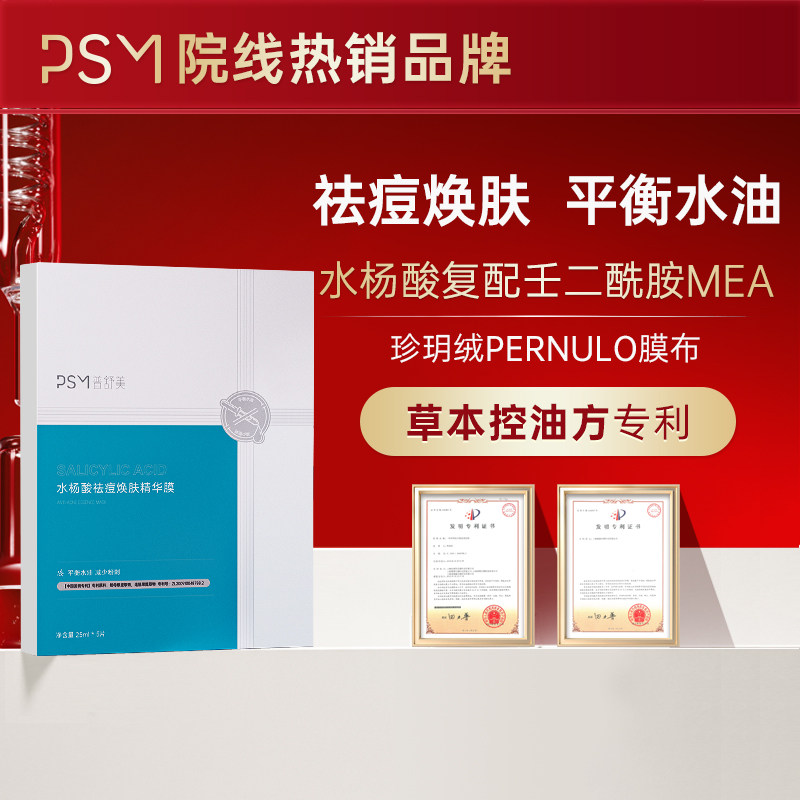 PSM水杨酸祛痘焕肤精华膜 草本控油方专利水杨酸祛痘控油