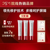 坚韧肌肤角质层屏障复配肌肽5ml PSM皮肤屏障保湿 修护精华乳 3支