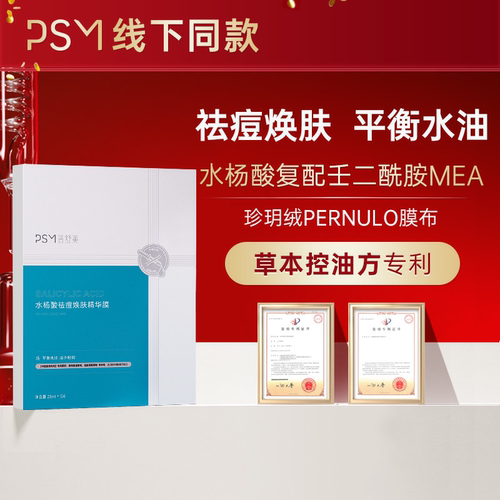 PSM水杨酸祛痘焕肤精华膜 草本控油方专利水杨酸祛痘控油