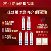PSM舒缓保湿 柔肤水5支装 神经酰胺多种活性因子复配进口生态营养液