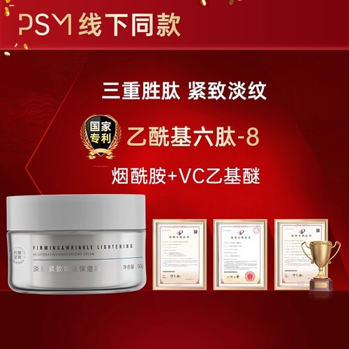 PSM淡纹紧致嫩肤保湿霜 淡纹抗皱紧致轮廓 复配抗皱双肽