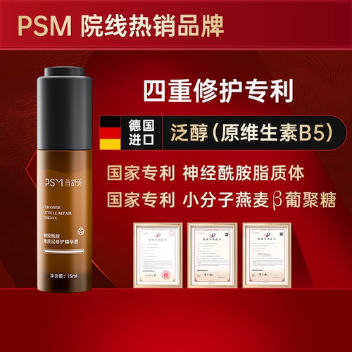 PSM神经酰胺角质层修护精华液 多重专利神经酰胺B5积雪草