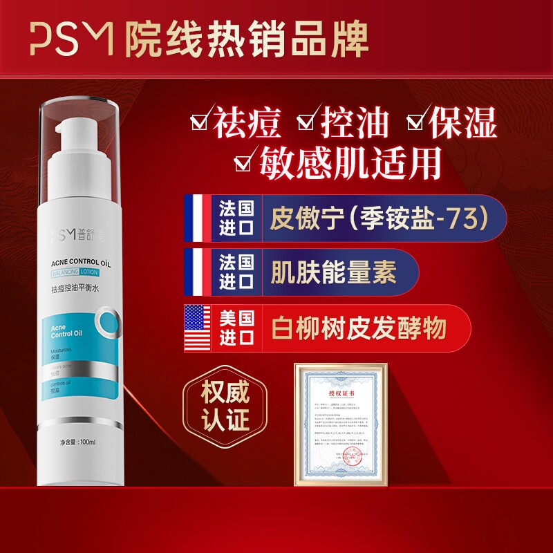 PSM祛痘控油平衡保湿水 法国进口皮傲宁减少粉刺黑头白头收敛毛孔