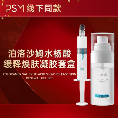 PSM泊洛沙姆水杨酸缓释焕肤凝胶套盒2盒装 控油去角质