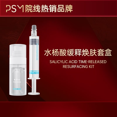 PSM水杨酸缓释焕肤套盒2盒装 祛痘控油舒缓去角质收毛孔