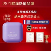 PSM温和净颜清洁泥膜 温和清洁纳米级高岭土进口成分2项国家专利