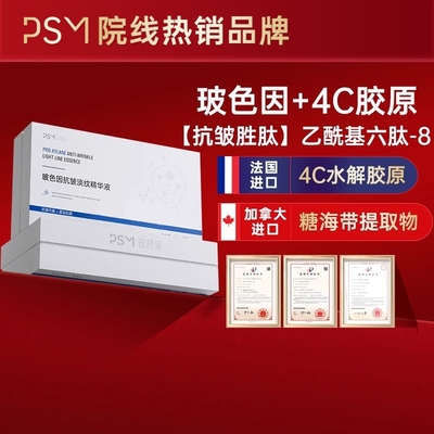 PSM玻色因抗皱淡纹精华液 多重抗皱因子淡纹抗皱回弹年轻