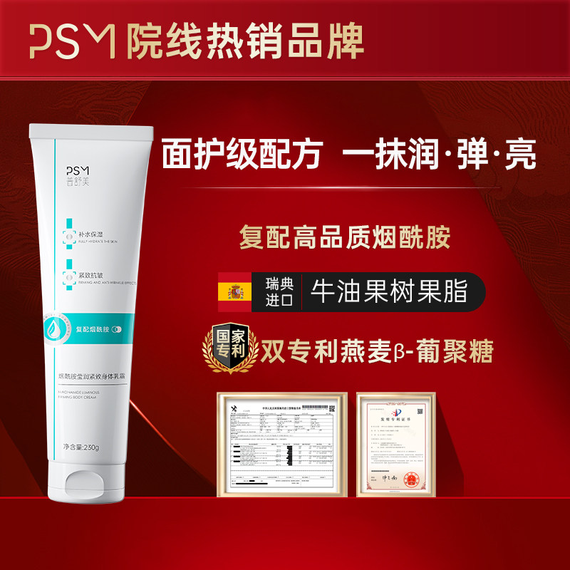 PSM烟酰胺莹润紧致身体乳霜 提亮细腻滋润对抗纹路松垮热销款