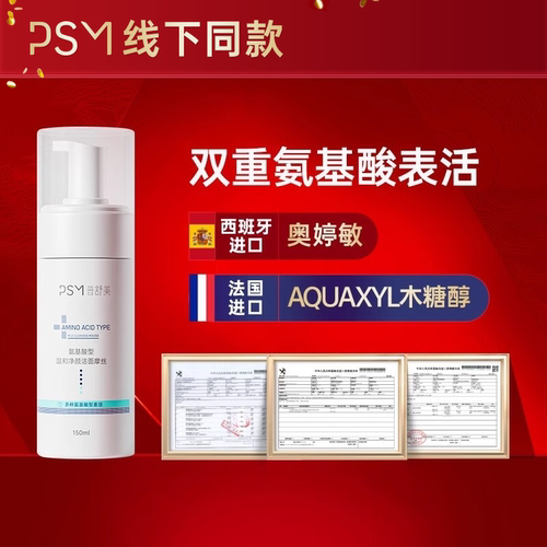 PSM氨基酸温和洁面摩丝 多重氨基酸洗面奶洁面乳男女