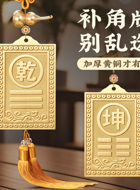 铜制铜质的补角牌房屋缺角乾卦艮卦牌金属纯黄铜西北角坤震坎兑巽