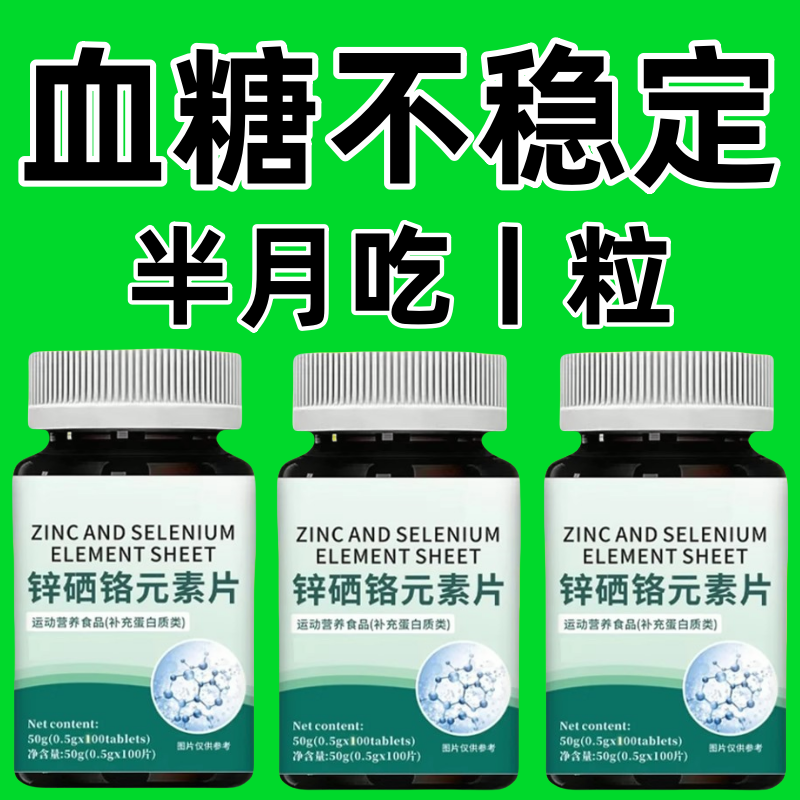 【血糖高】辅助降血糖调节血糖保健品锌硒铬元素片中老年人常备正