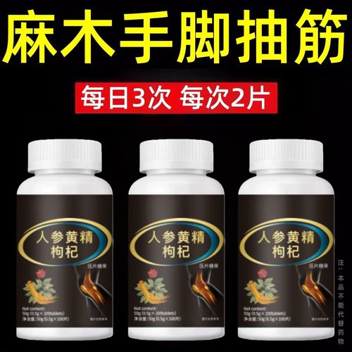 腿疼屁股腰疼劳动损伤腰椎盘手脚麻木抽筋人参黄精枸杞中老年正品