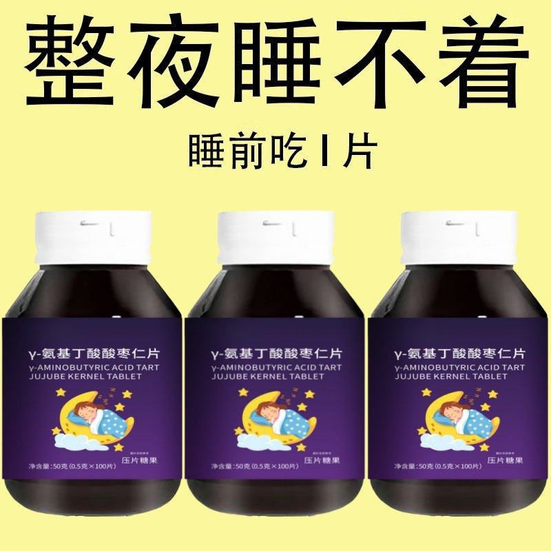 重度睡不着适用】助眠整夜胡思乱想安神Y-氨基丁酸酸枣仁片
