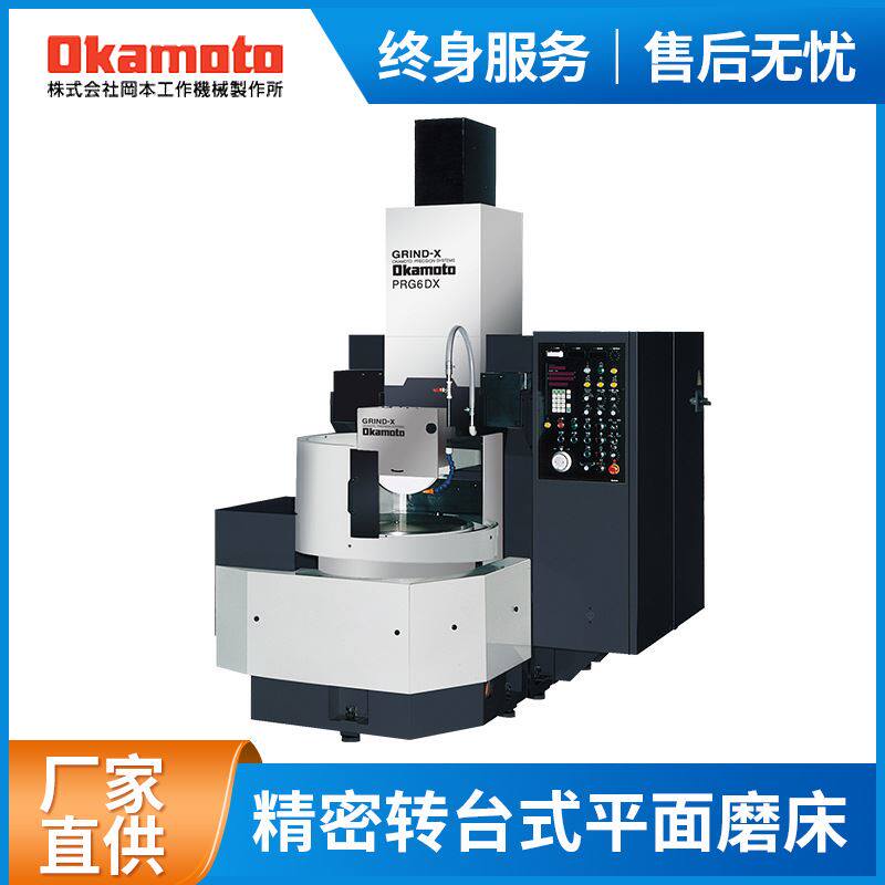 日本 冈本机械prg6dxnc圆台磨床转台式 金属加工精密成型数控机床