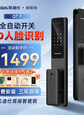 【补贴价】凯迪仕智能锁Q7F家用自动人脸密码指纹智能门锁