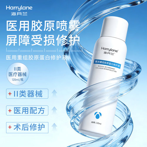 海月兰医用重组胶原蛋白修护液