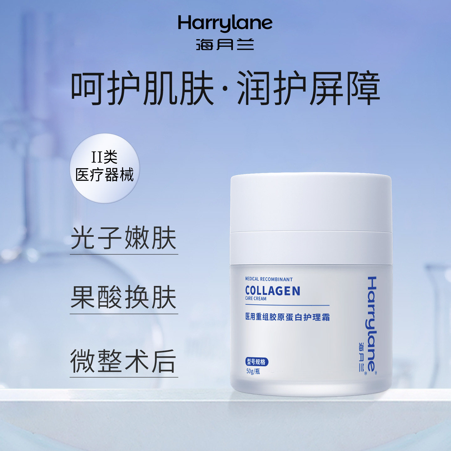 【临期】海月兰重组胶原蛋白护理霜水光术后修复皮肤屏障医用面霜