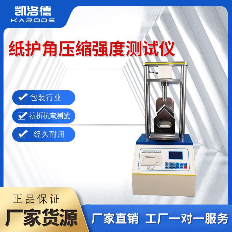 微电脑纵向抗弯全自动压缩强度测试仪纸护角抗压试验机耐压抗折仪