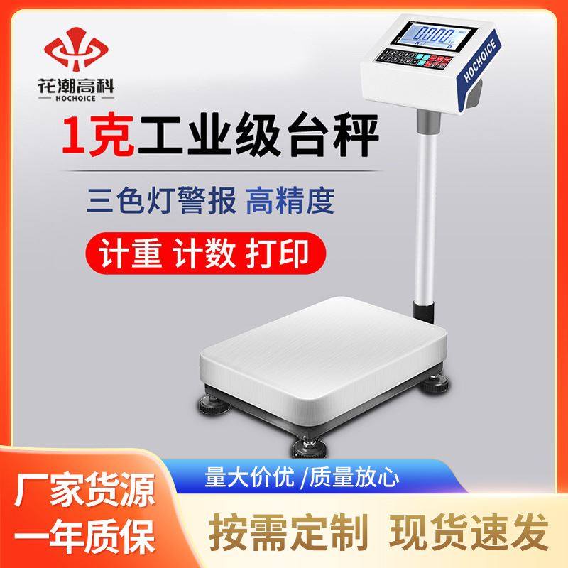 花潮智能电子秤计数秤商用高精度1g电子台秤工业公斤计重称