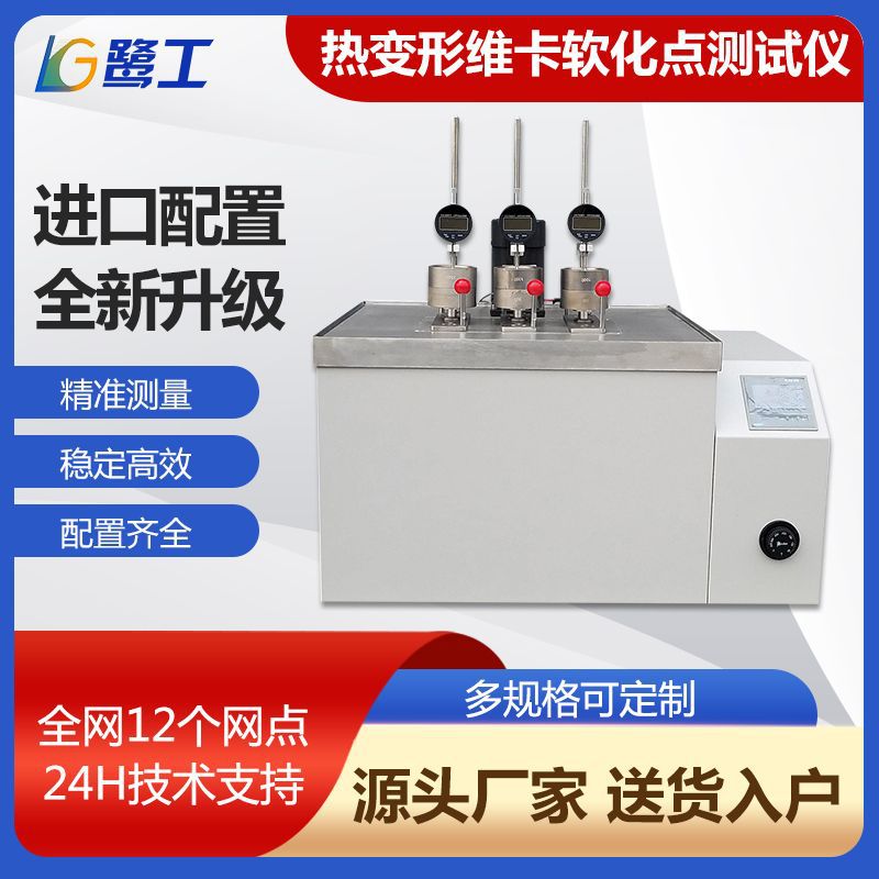 塑料热变形维卡软化点测试仪橡胶尼龙电热变形绝缘体材料温度试验