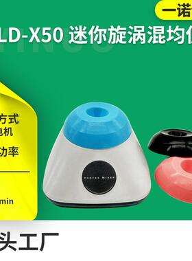仪器源头厂家供应XLD-X50迷你旋涡混均仪实验室电动仪器