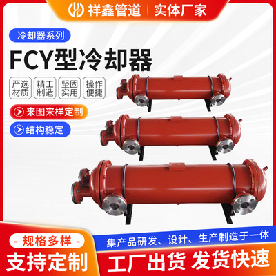 FCY型冷却器 祥鑫管道定/制多尺寸复盛水冷却器换热器