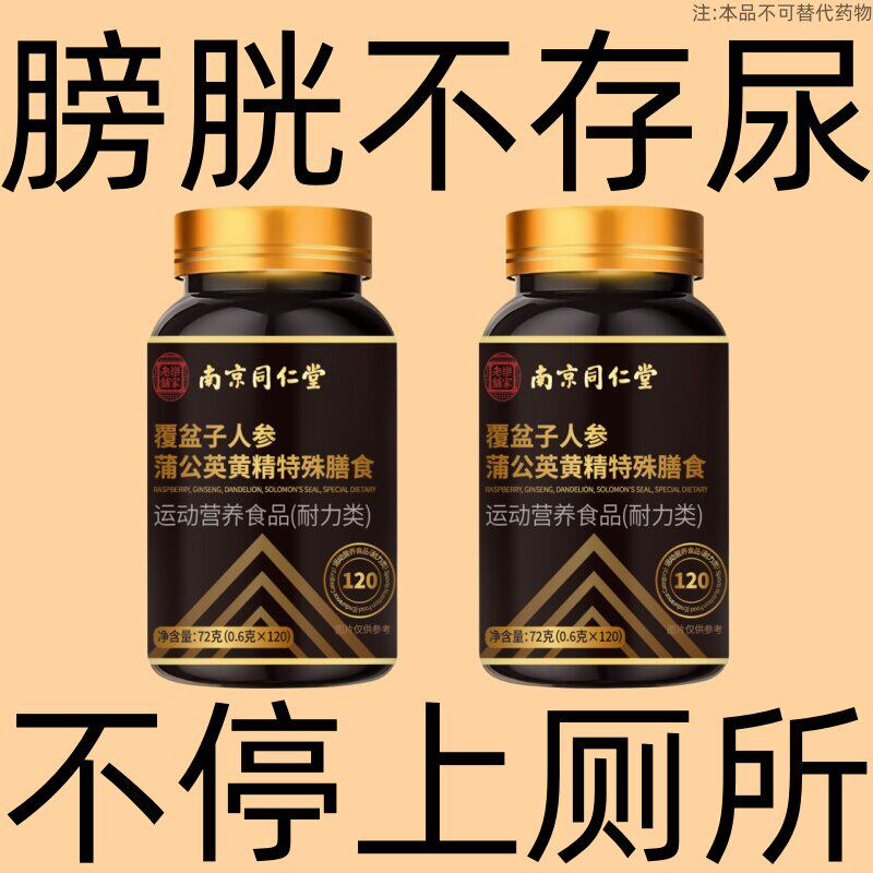 【夜尿次数多】小便频繁尿完还想尿夜尿多覆盆子人参蒲公英黄精