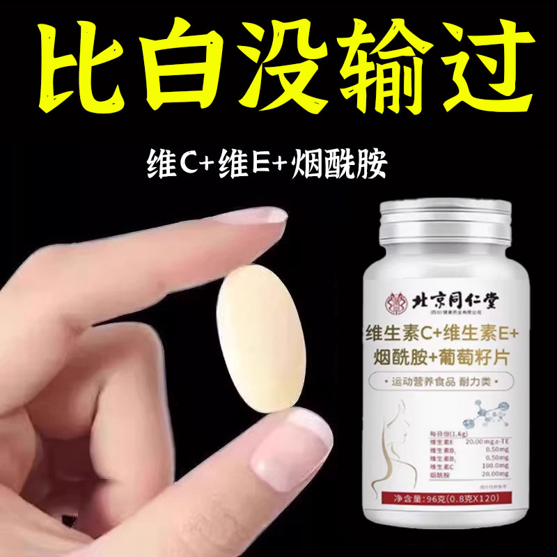 北京同仁堂维生素C+E烟酰胺葡萄籽片b3抗氧化少女肌皮肤暗黄松弛