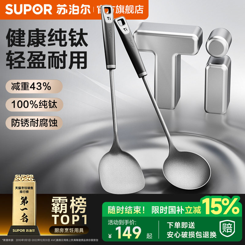 苏泊尔纯钛锅铲加厚超轻钛铲家用炒菜铲子中式厨房防烫炒勺汤勺