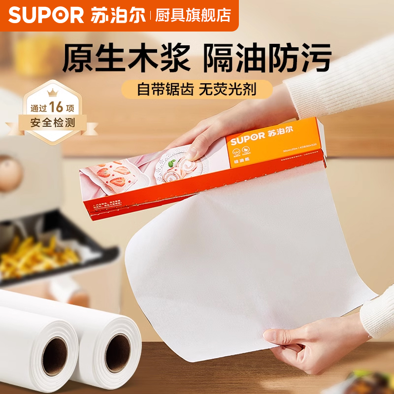 苏泊尔硅油纸烘焙烤箱空气炸锅纸