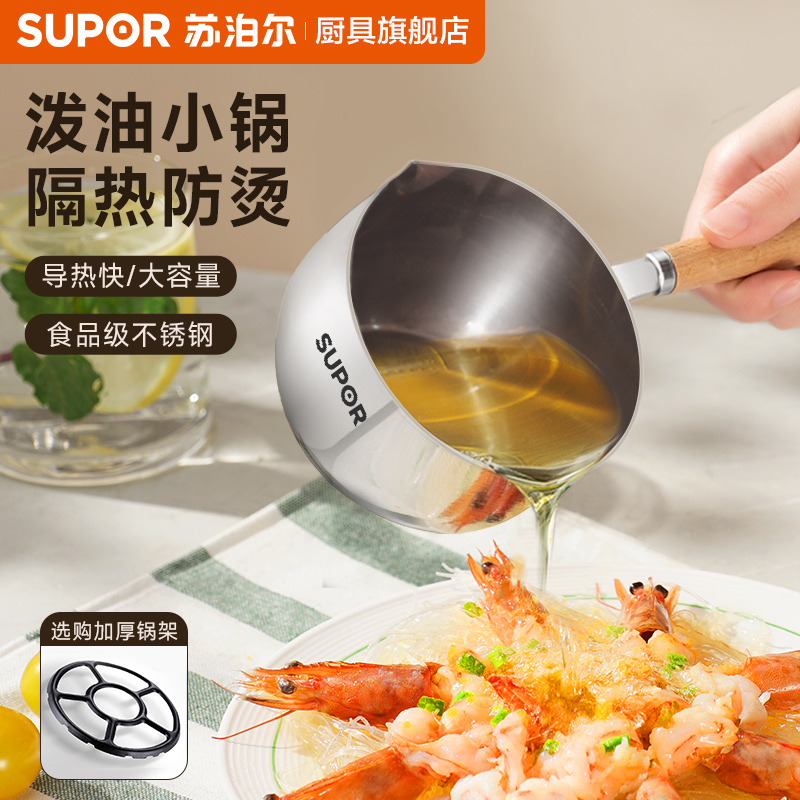 苏泊尔不锈钢泼油小锅热油神器