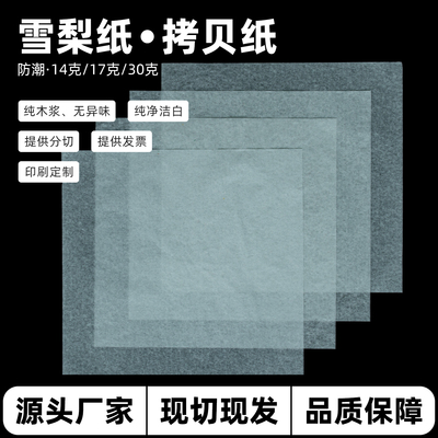 特级雪梨纸拷贝纸防潮14/17克