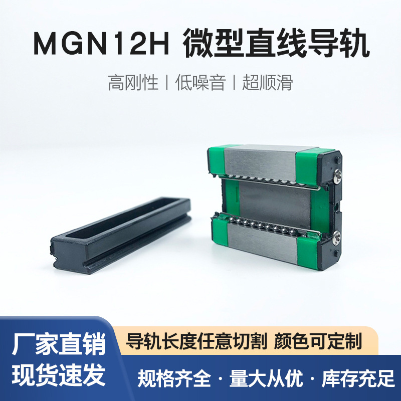 滑动导轨线性滑动导轨精密导轨滑块国产微型直线导轨滑块MGN12H