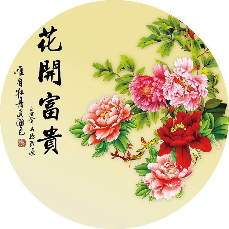 花开富贵牡丹图新中式无框圆形牡丹贴画客厅玄R关餐厅装饰墙自粘图片