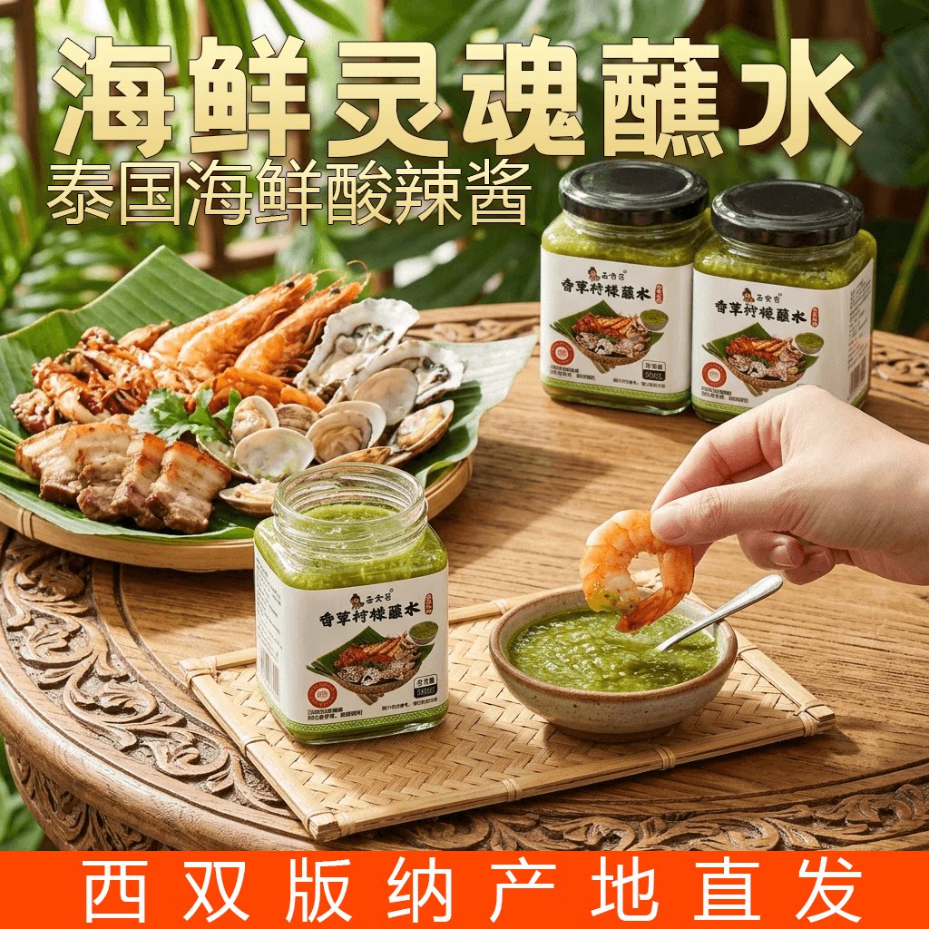 西双版纳特色老挝风味商用香草柠檬蘸水海鲜酸辣酱傣味烧烤青辣酱