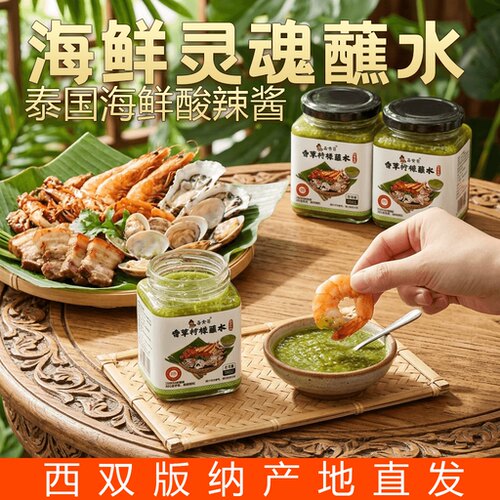 西双版纳特色老挝风味商用香草柠檬蘸水海鲜酸辣酱傣味烧烤青辣酱