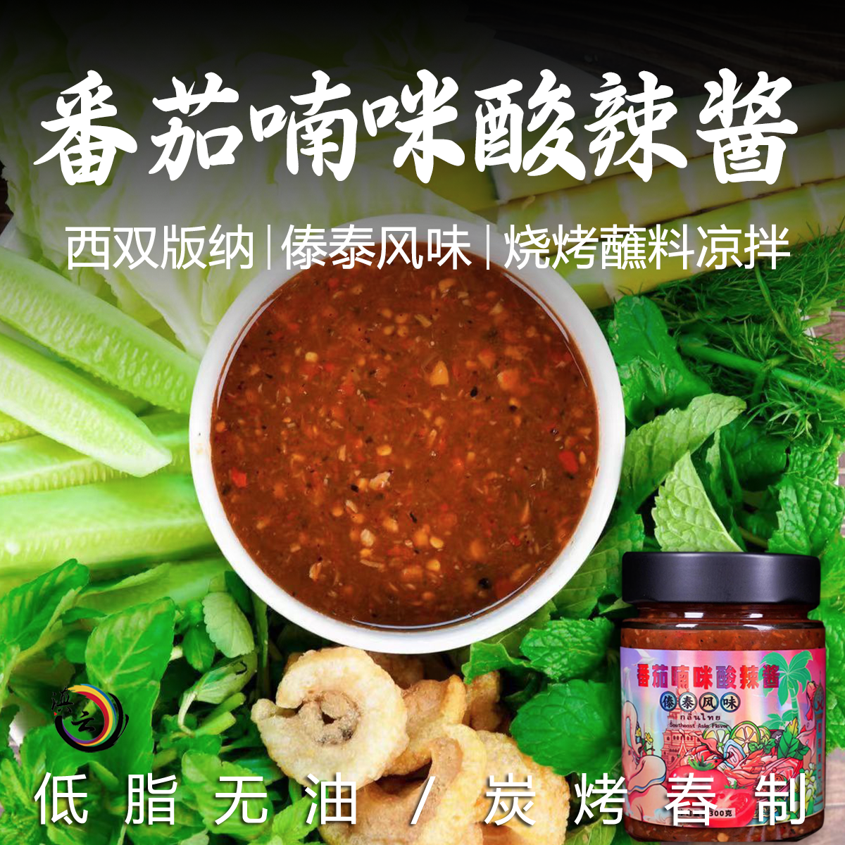 西双版纳番茄喃咪酸辣酱凉拌下饭