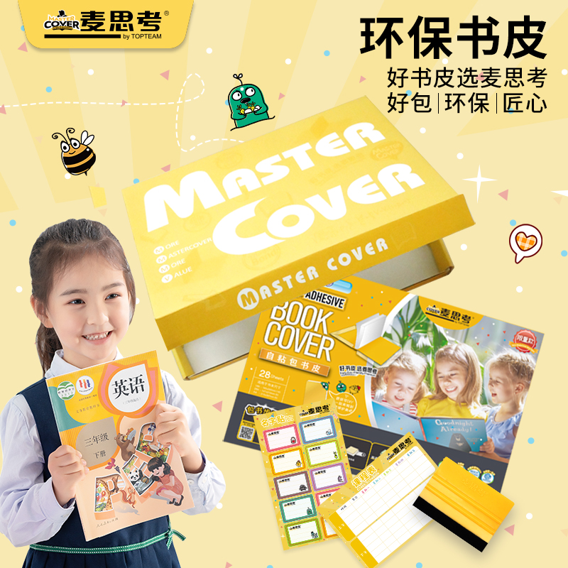 麥思考自粘磨砂書皮一學期一套