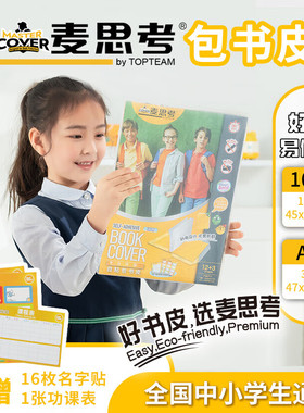 麦思考 自粘书皮斜切角透明CPP包书皮中小学生文具用品课本保护膜书膜
