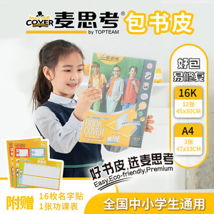 麦思考 自粘书皮斜切角透明CPP包书皮中小学生文具用品课本保护膜书膜