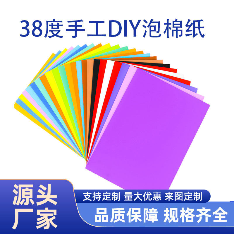 儿童diy手工彩色泡棉纸材料38度彩色eva海绵纸cos道具装饰海绵纸