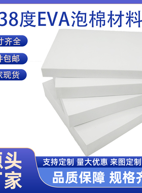 38度EVA泡棉板白色包装盒内衬板材手工DIY材料高密度海绵减震材料