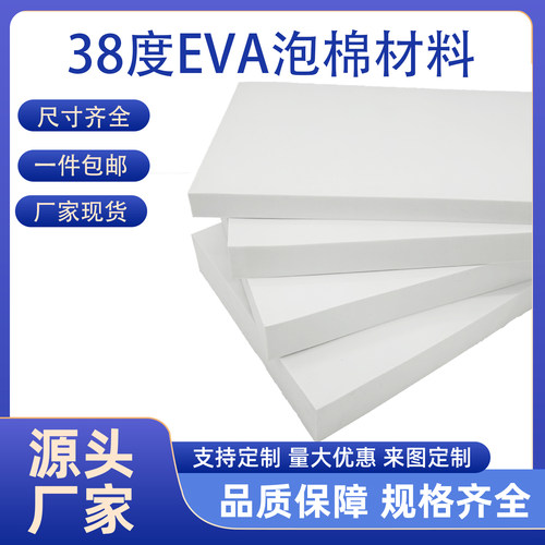 38度EVA泡棉板白色海绵板材