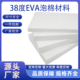 38度EVA泡棉板白色包装 盒内衬板材手工DIY材料高密度海绵减震材料