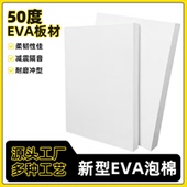 50度白色eva泡棉环保材料泡沫板材防撞包装 内衬高密度防水材料