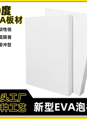 50度白色eva泡棉环保材料泡沫板材防撞包装内衬高密度防水材料