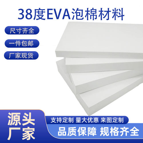 高密度微弹38度白色EVA泡棉板材