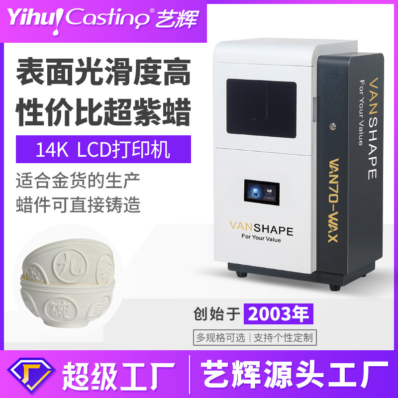 艺辉VAN70白蜡3D打印机珠宝首饰DIY起版设计LCD光固化手办打印机