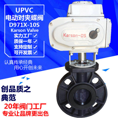 karson厂家直销D971X-10S对夹塑料2寸DN110酸碱污水 电动UPVC蝶阀